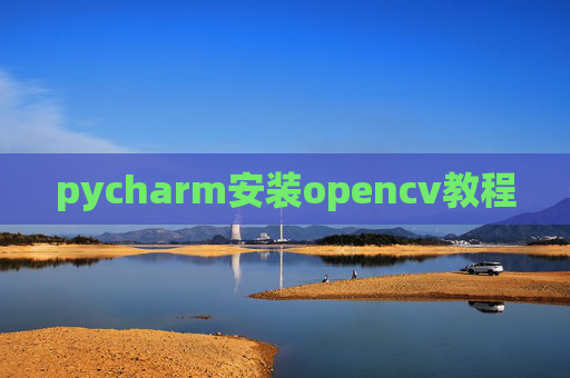 pycharm安装opencv教程